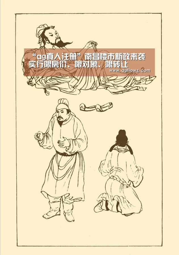 “ag真人注册”南昌楼市新政来袭 实行限房价、限对象、限转让