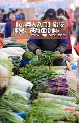 【ag真人入口】家校冲突、共育难协调，需加快《家庭教育立法》