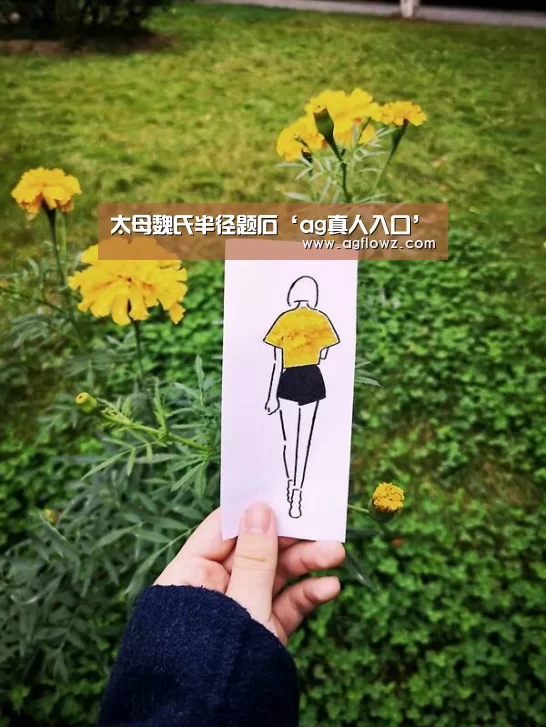太母魏氏半径题石‘ag真人入口’(图3) ag真人注册