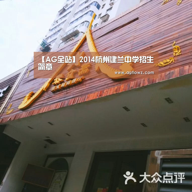 【AG全站】2014杭州建兰中学招生简章