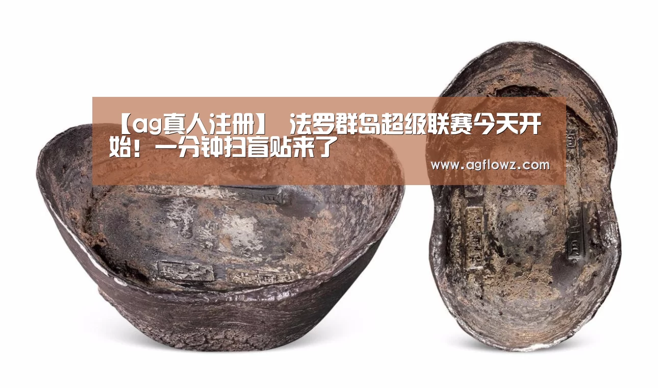 【ag真人注册】
法罗群岛超级联赛今天开始！一分钟扫盲贴来了