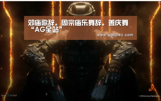 郊庙歌辞。周宗庙乐舞辞。善庆舞“AG全站”