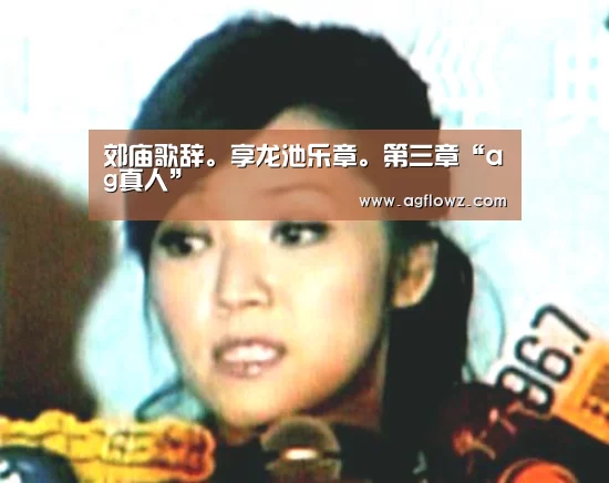 郊庙歌辞。享龙池乐章。第三章“ag真人”