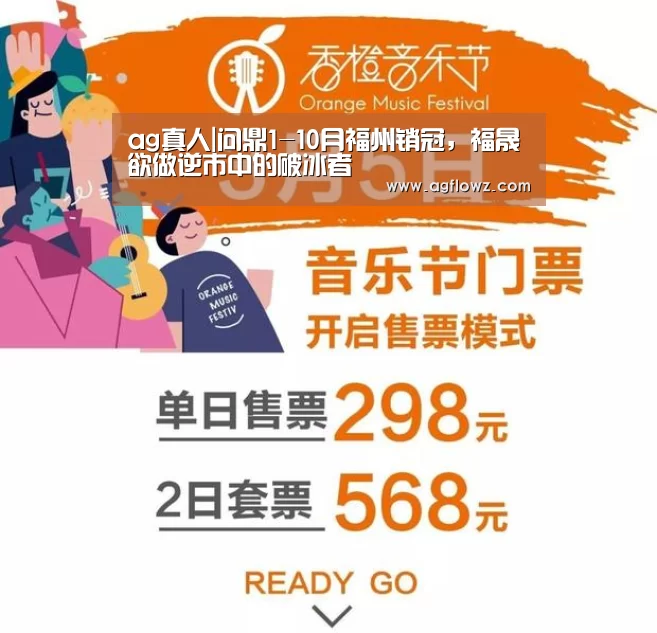 ag真人|问鼎1-10月福州销冠,福晟欲做逆市中的破冰者(图2) ag真人入口