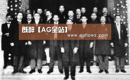 既醉【AG全站】