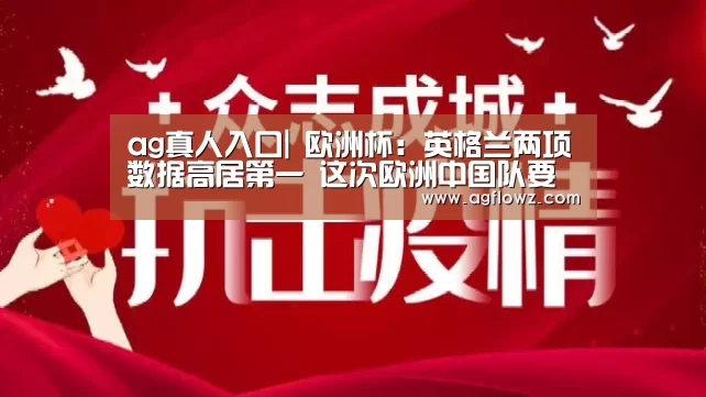 ag真人入口|
欧洲杯：英格兰两项数据高居第一 这次欧洲中国队要翻身？