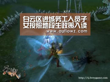 白云区进城务工人员子女按照地段生政策入读公办学校分类一览“AG全站”(图3) ag真人入口