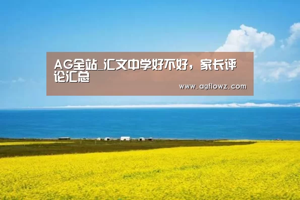 AG全站_汇文中学好不好，家长评论汇总