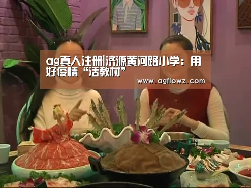 ag真人注册|济源黄河路小学：用好疫情“活教材”