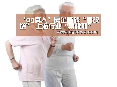 ‘ag真人’房企备战“营改增” 上游行业“票难取”困境待解