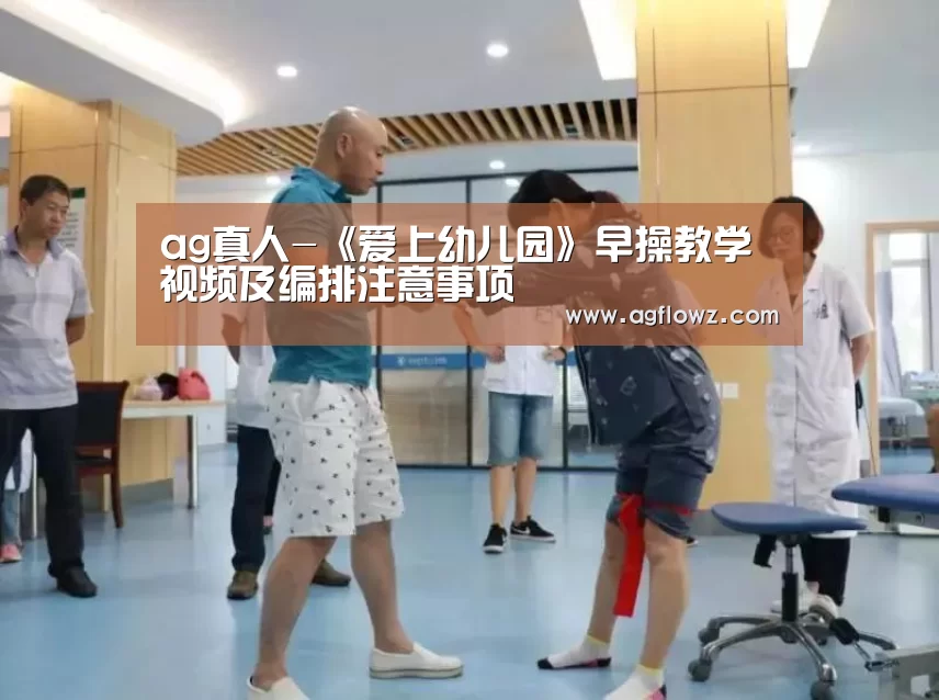 ag真人-《爱上幼儿园》早操教学视频及编排注意事项(图4) ag真人入口