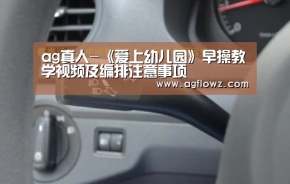 ag真人-《爱上幼儿园》早操教学视频及编排注意事项