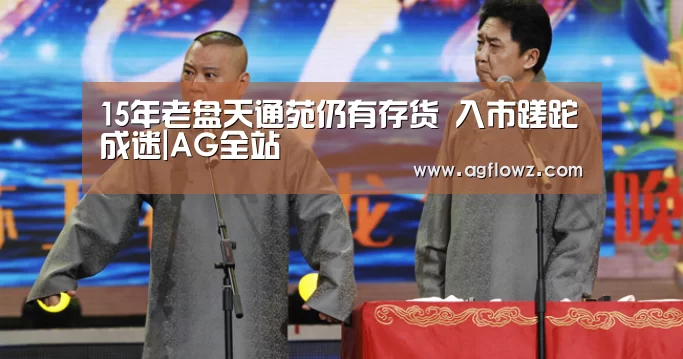 15年老盘天通苑仍有存货 入市蹉跎成迷|AG全站