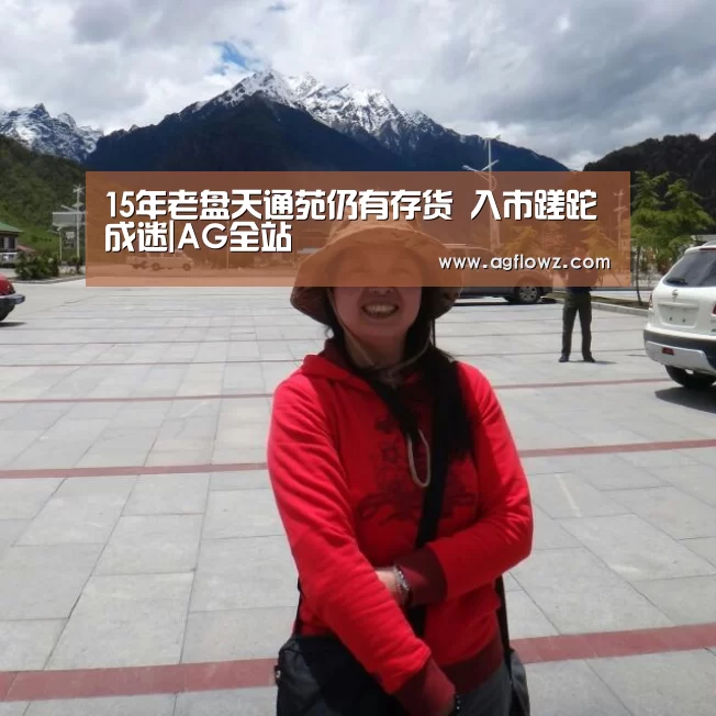15年老盘天通苑仍有存货 入市蹉跎成迷|AG全站(图4) ag真人