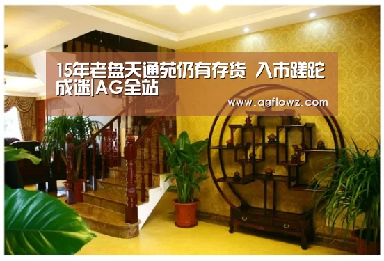 15年老盘天通苑仍有存货 入市蹉跎成迷|AG全站(图2) AG全站