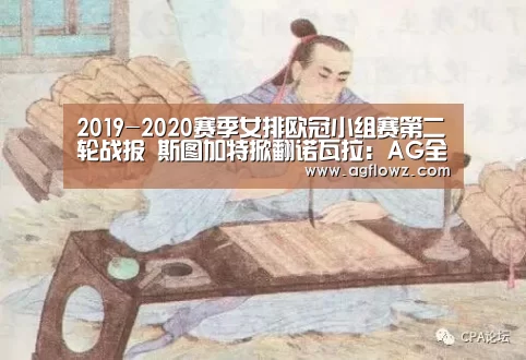 
2019-2020赛季女排欧冠小组赛第二轮战报 斯图加特掀翻诺瓦拉：AG全站