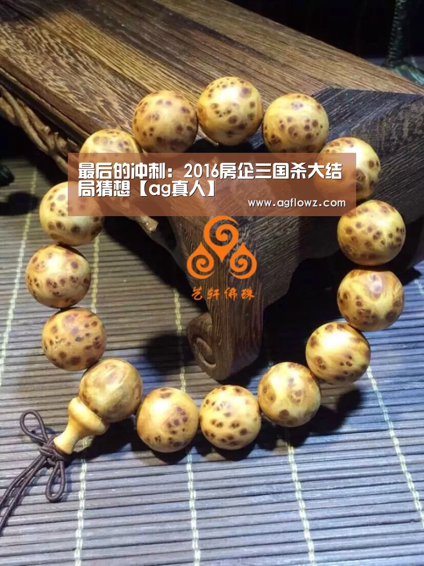 最后的冲刺：2016房企三国杀大结局猜想【ag真人】