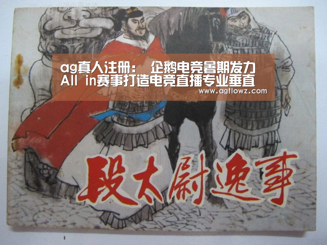 ag真人注册：
企鹅电竞暑期发力 All in赛事打造电竞直播专业垂直平台