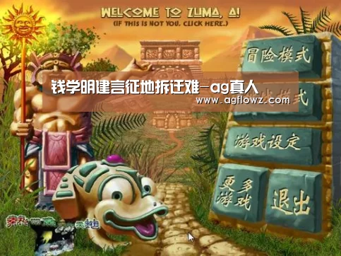钱学明建言征地拆迁难-ag真人(图2) ag真人