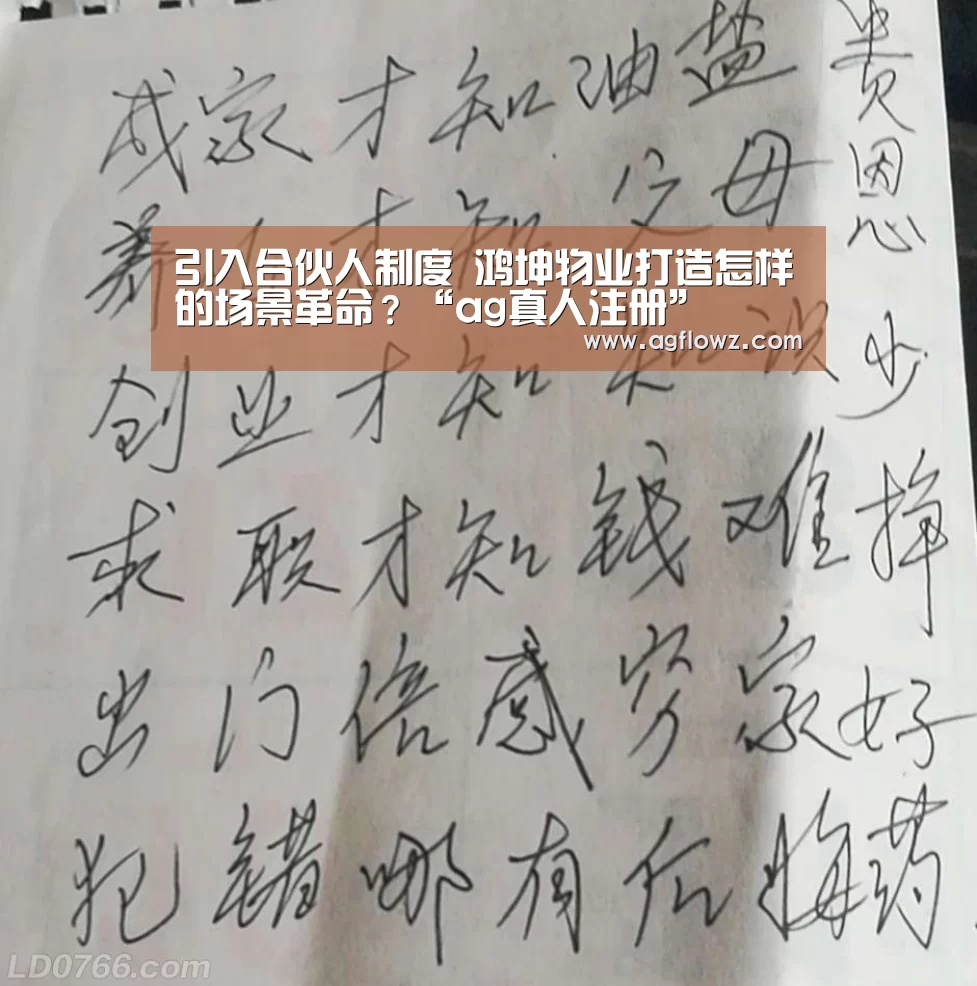 引入合伙人制度 鸿坤物业打造怎样的场景革命？“ag真人注册”