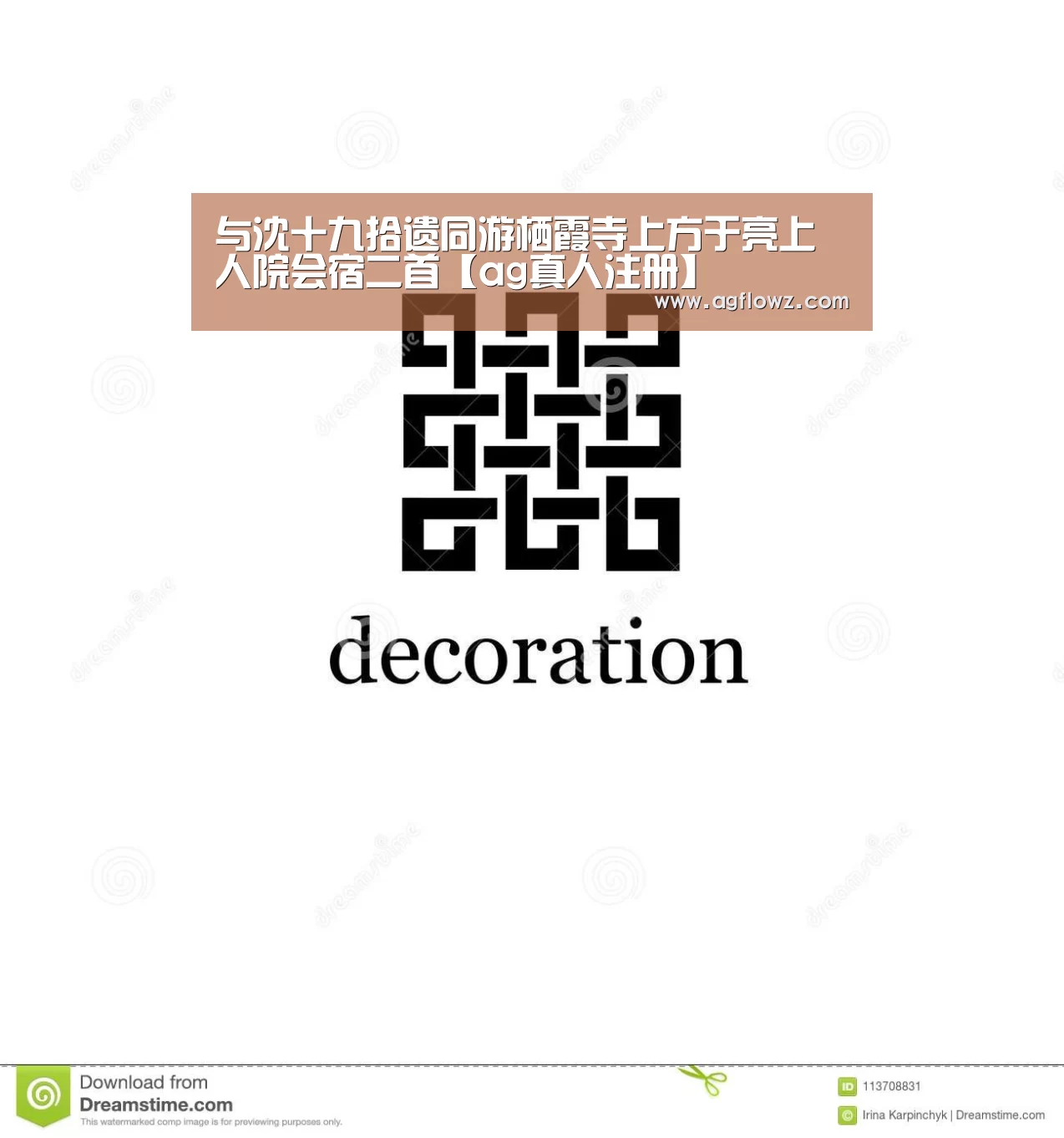 与沈十九拾遗同游栖霞寺上方于亮上人院会宿二首【ag真人注册】(图3) AG全站