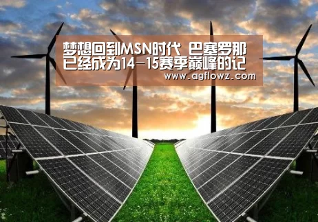 梦想回到MSN时代 巴塞罗那已经成为14-15赛季巅峰的记忆“ag真人”(图2) ag真人注册