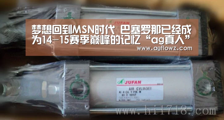 梦想回到MSN时代 巴塞罗那已经成为14-15赛季巅峰的记忆“ag真人”
