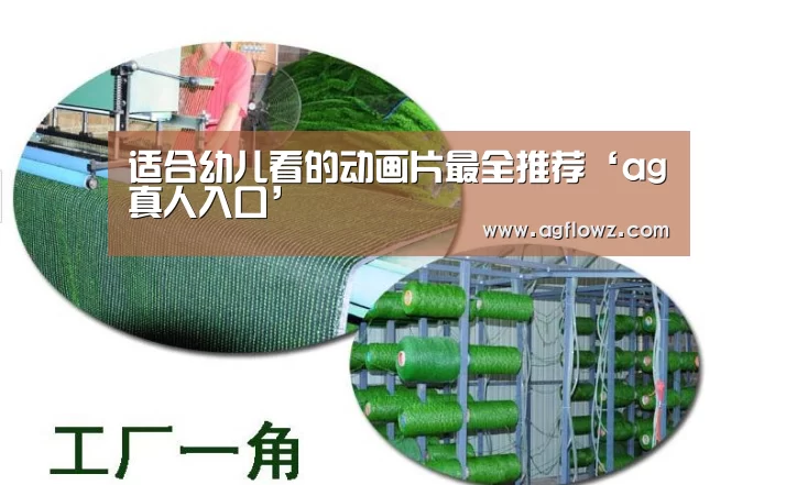 适合幼儿看的动画片最全推荐‘ag真人入口’
