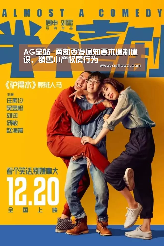 AG全站-两部委发通知要求遏制建设、销售小产权房行为