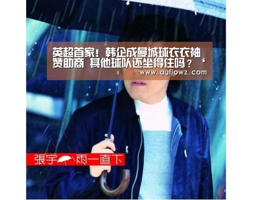 
英超首家！韩企成曼城球衣衣袖赞助商 其他球队还坐得住吗？‘ag真人注册’