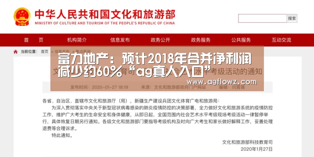 富力地产：预计2018年合并净利润减少约60%“ag真人入口”