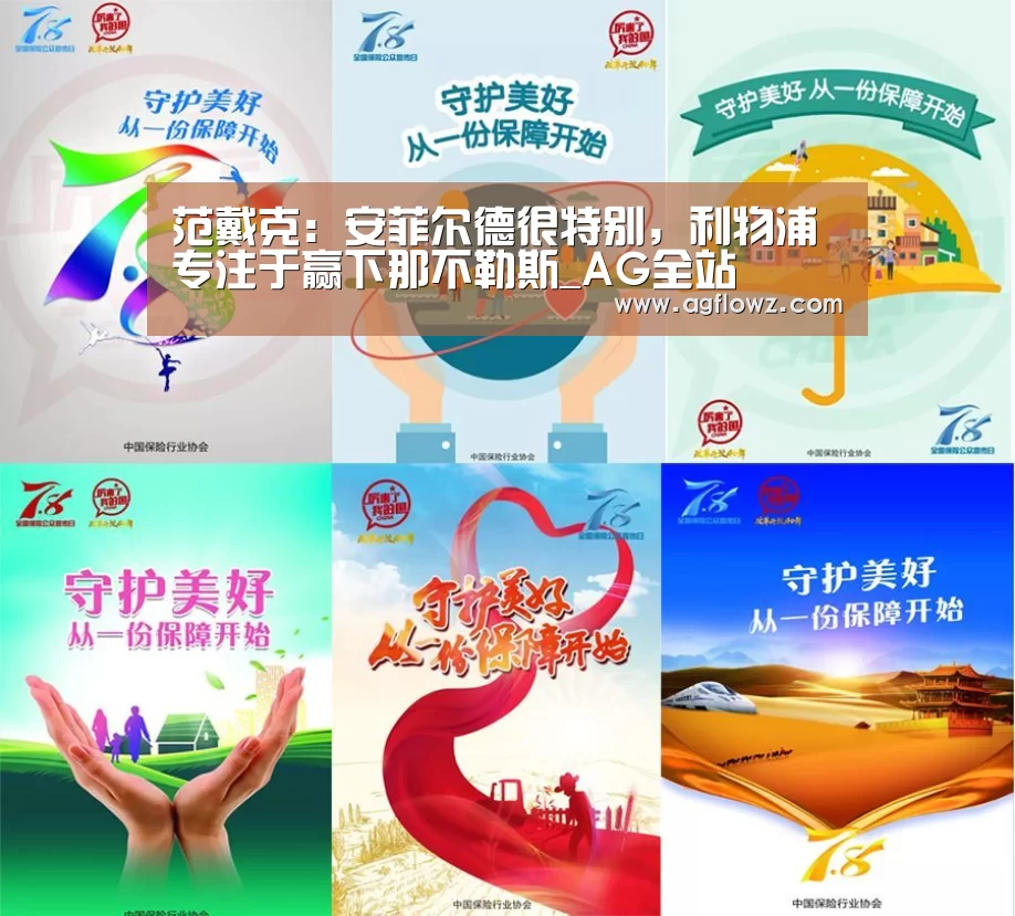 范戴克：安菲尔德很特别，利物浦专注于赢下那不勒斯_AG全站